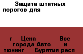 Защита штатных порогов для Land Cruiser-200/2012г. › Цена ­ 7 500 - Все города Авто » GT и тюнинг   . Бурятия респ.,Улан-Удэ г.